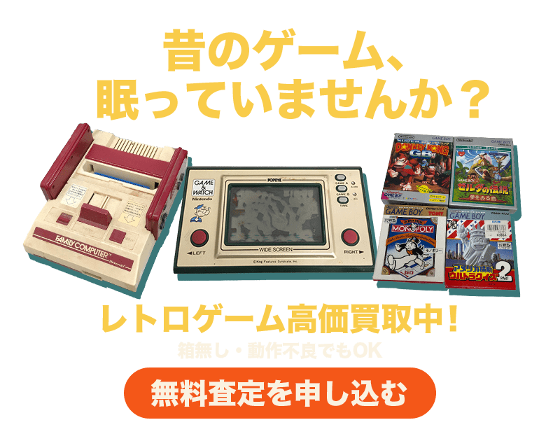 レトロゲームの無料査定を申し込む