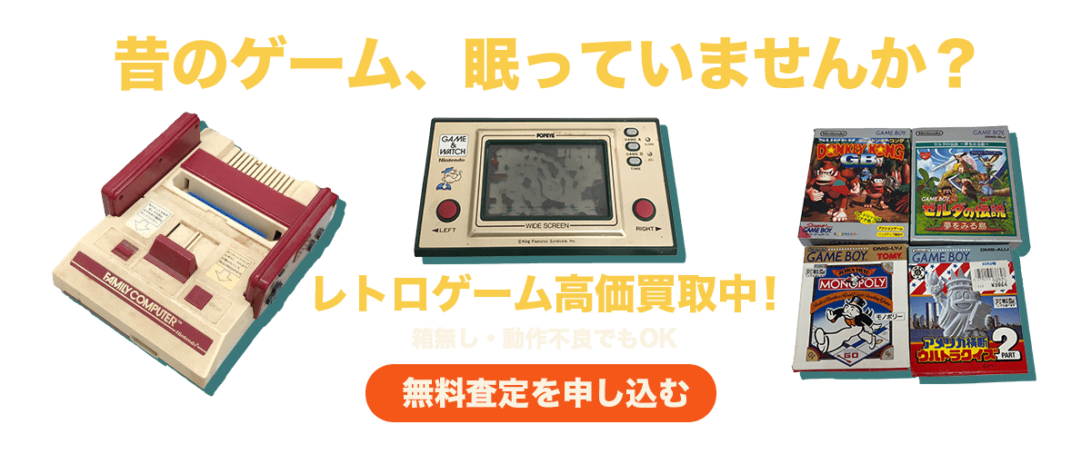 レトロゲームの無料査定を申し込む