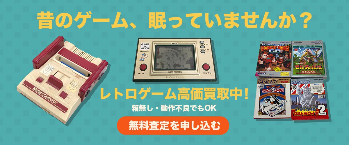 レトロゲームの無料査定を申し込む